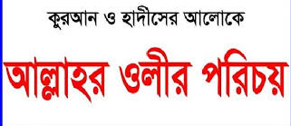 আল্লাহরওলীদেরপরিচয়